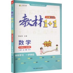 教材1+1 全解精练 数学 3年级上(BS版) 9787542156761 黎启阳 编 甘肃民族出版社