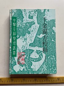 1998年1版1印，作者李景荣题赠本《千金翼方校释》，唐·孙思邈著，李景荣 苏礼 任娟莉 焦振廉 李培振校释，马继兴学术顾问，人民卫生出版社出版，仅印2千册