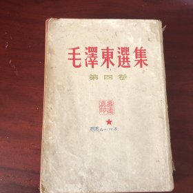 毛泽东选集 第四卷 1960年竖版