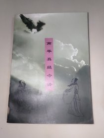 南华真经今译 一版一印