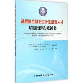 基层复合型卫生计生监督人才培训课程规划书