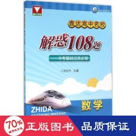 浙大优学·直达高中名校 解惑108题：中考基础过关必做 数学