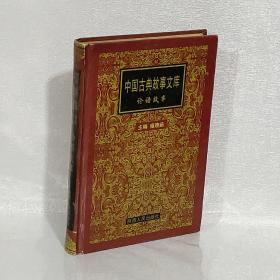 中国古典故事文库：论语故事