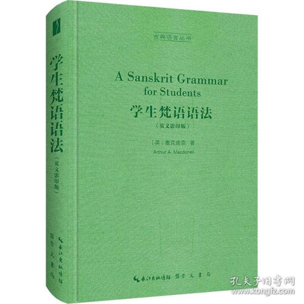 学生梵语语法（英文影印版，A Sanskrit Grammar for Students）-古典语言丛书