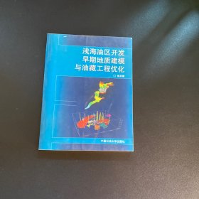 浅海油区开发早期地质建模与油藏工程优化