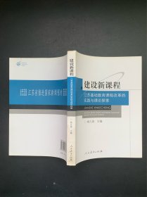 建设新课程：江苏基础教育课程改革的实践与理论探索