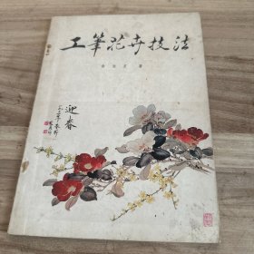 工笔花卉技法