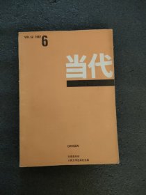 当代<1987年第6期>