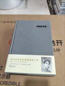 顾城诗全集（一本下卷）品相非常好