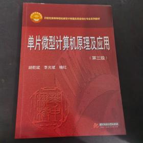 单片微型计算机原理与应用（第3版）/21世纪高等学校机械设计制造及其自动化专业系列教材