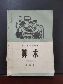 **课本:北京市小学课本 算数 第九册 有毛主席语录 1973年一版一印