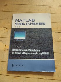 MATLAB生物化工计算与模拟