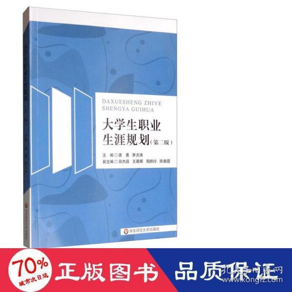 大学生职业生涯规划（第二版）