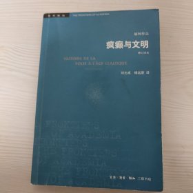 疯癫与文明（修订译本）（五版）