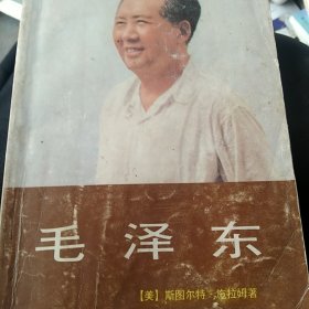 毛泽东