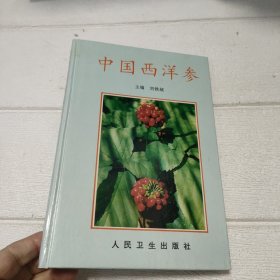 中国西洋参