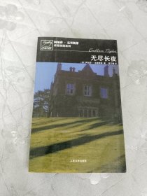 无尽长夜