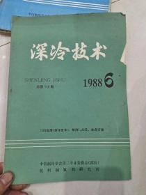 深冷技术 1988.6