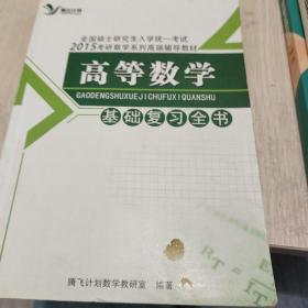 高等数学基础复习全书