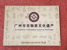 广州市非物质文化遗产