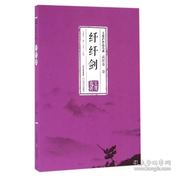 纤纤剑-王度庐作品大系-武侠卷（柒）