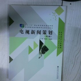 十二五 职业教育国家规划教材电视新闻策划第2版 高温消毒发货 张晓锋 北京师范大学出版社