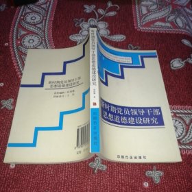 新時期黨員領(lǐng)導(dǎo)干部思想道德建設(shè)研究