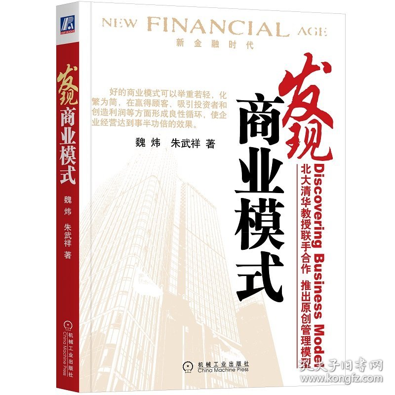 发现商业模式(新金融时代) 9787111254454