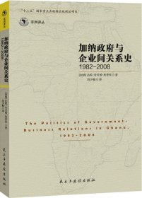 加纳政府与企业间的关系史（1982-2008）