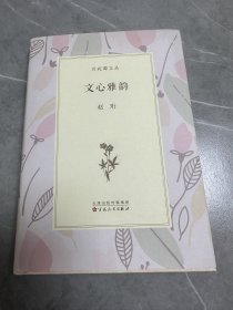 赵珩签名钤印本《文心雅韵》