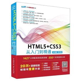 HTML5+CSS3 从入门到精通（标准版第2版）html5权威指南移动开发html5游戏开发实战html5指南网页制作网站建设书籍教材教程 web前端开发网页设计与制作丛书