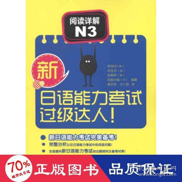 新日语能力考试过级达人！阅读详解N3