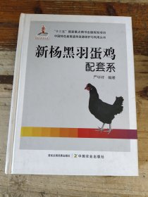 新杨黑羽蛋鸡配套系/中国特色畜禽遗传资源保护与利用丛书