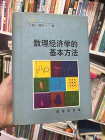 数理经济学的基本方法