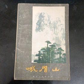 峨眉山 正版书籍，实拍图片，品相见详图