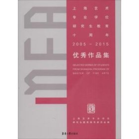 上海艺术专业学位研究生教育十周年(2005-2015)优秀作品集 9787566909565 上海艺术专业学位研究生教育指导委员会编 东华大学出版社