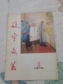 辽宁文艺（1975年第10期，总第三十七期）