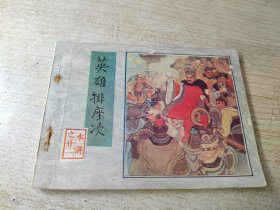 连环画 水浒之21 英雄排座次