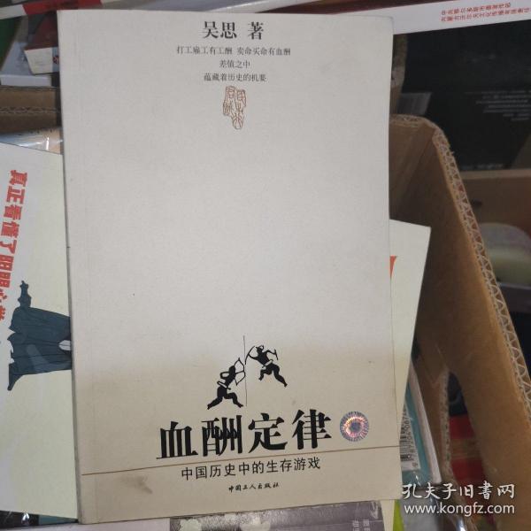 血酬定律：中国历史中的生存游戏