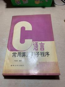 C语言常用算法与子程序