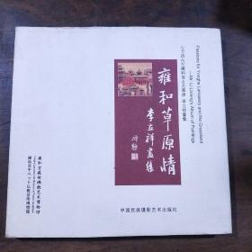 雍和草原情  李立祥画集   作者签名