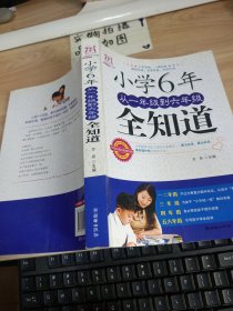 小学6年，从一年级到六年级全知道