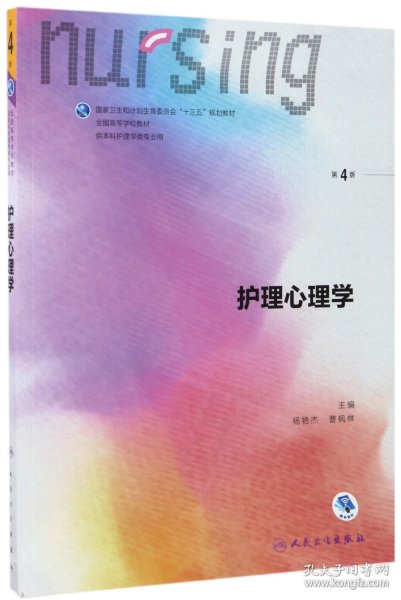 护理心理学/国家卫生和计划生育委员会“十三五”规划教材
