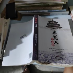 正版图书 东莞人在北京