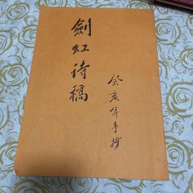 云南省图书馆藏：剑虹诗稿（癸亥年手抄）复印本