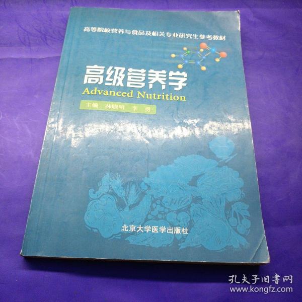 高等院校营养与食品及相关专业研究生参考教材：高级营养学