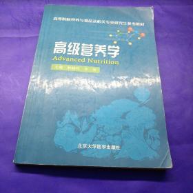 高等院校营养与食品及相关专业研究生参考教材：高级营养学