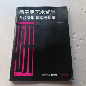 斯芬克艺术留学名校录取同学专访集（2022一2023）