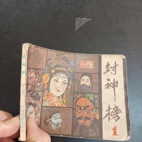 连环画:封神榜(1)