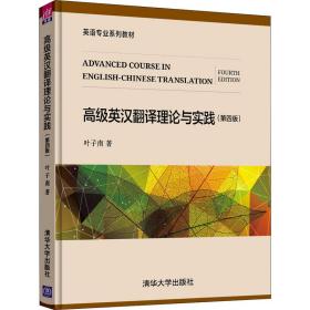 英汉翻译理论与实践(第4版) 大中专理科计算机 叶子南